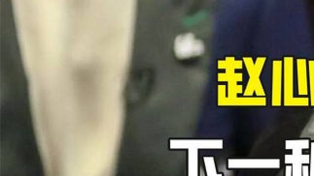 赵心童马上淘汰出局，下一秒发生不可思议一幕，直接上演惊天逆转 #斯诺克 #台球 #全民杆法秀 #台球