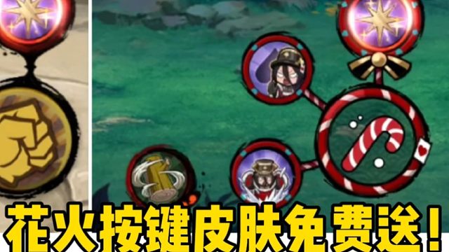 冬日花火按键皮肤免费送！魔方的良心操作！