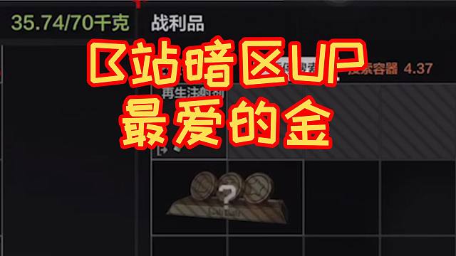 B站暗区UP最爱的金是什么？