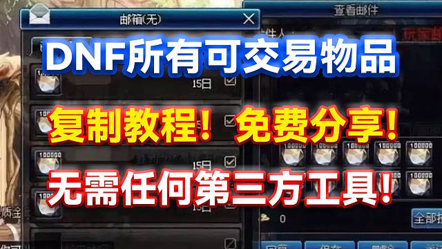 DNF：所有可交易物品！复制教程！免费分享！无需任何第三方工具！