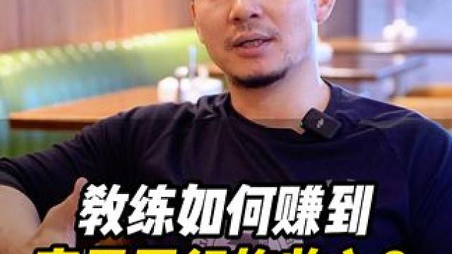 教练如何赚到高于同行的收入？ 教练如何才能赚到高于同行从业者的收入？ #健身工作室    #教练  