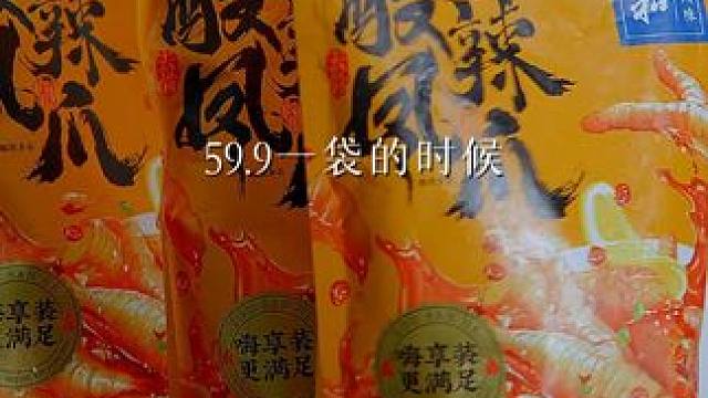 59.9一袋还能忍得住，现在39.9卖2斤，真的值得下手~#无骨鸡爪 #网红酸辣鸡爪 #好吃到停不下
