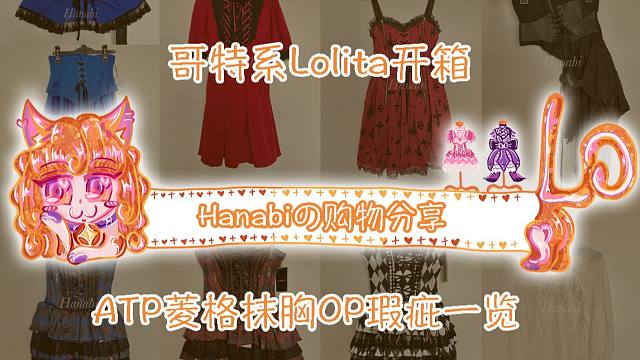 【Hanabi的购物分享】Lolita日牌哥特系裙装小物开箱 ATP菱格马戏团瑕疵问题一览/MmM/