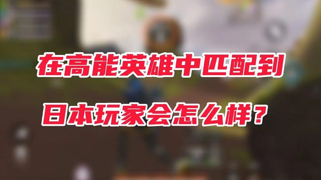 在高能英雄中匹配到日本玩家会怎么样？