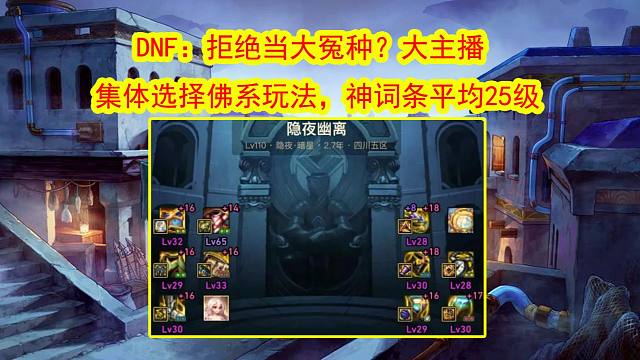 DNF：拒绝当大冤种？大主播集体选择佛系玩法，神词条平均25级