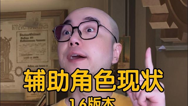 1.6版本辅助角色现状
