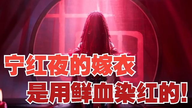 【永劫最爆料】宁红夜的嫁衣，是用鲜血染红的！