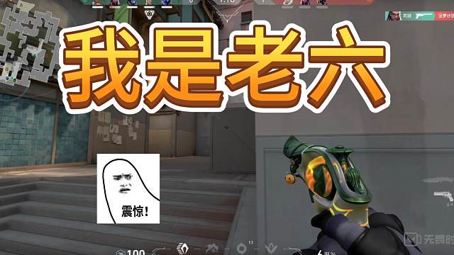 原声大作，老六大作战