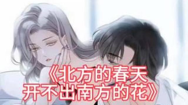 “北方的春天开不出南方的花……”