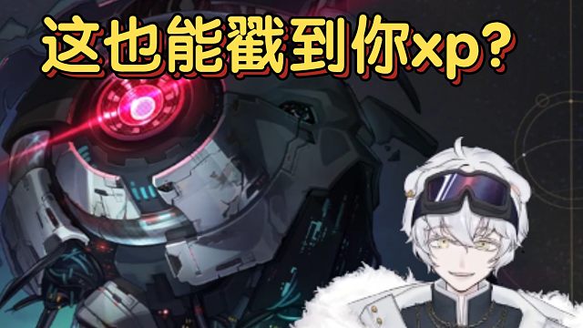 这也能戳到你xp？