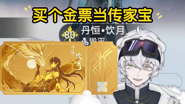 北极熊打算买饮月君金票当传家宝，给孙子说这是你爷爷当你最喜欢的角色饮月君