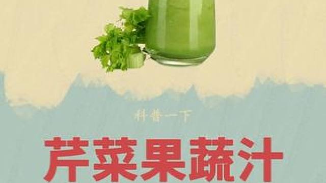 自从喝过一次芹菜汁后，经常怀念那种浑身清爽的感觉#芹菜汁 #制作过程 #科普 #芹菜果蔬汁 #饮料