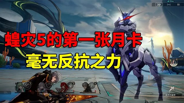 崩坏星穹铁道：送出蝗灾5第一张月卡，一点挣扎的想法都没有