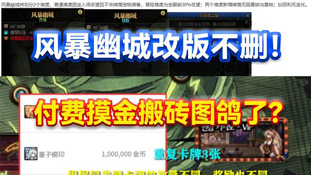 DNF：风暴幽城改版不删！付费摸金搬砖图鸽了？