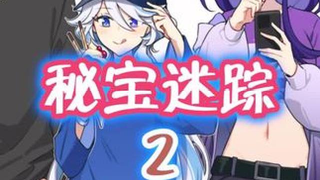 小仙灵第2天#原神枫丹 #原神攻略 #原神 #秘宝迷踪 #原神活动