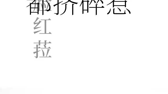 今年粪作有点多吖~(恼)