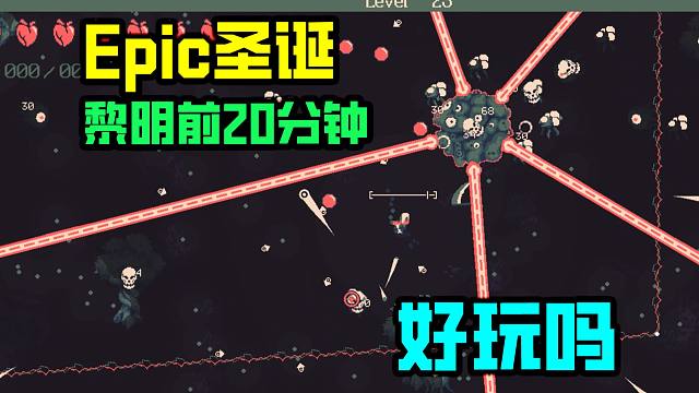 Epic圣诞赠送的《20 Minutes Till Dawn》好玩吗？