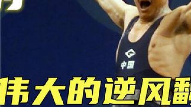 奥运史上最精彩的翻盘之一，占旭刚惊世一举，细数夺冠背后不为人知的故事#占旭刚 #举重 