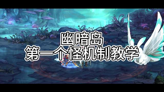 幽暗岛第一个怪机制教学！——背叛者拉尔戈！