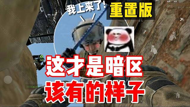 这才是暗区该有的样子。——特别重置版