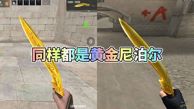 CF手游：同样都是黄金尼泊尔，这差别也太大了！