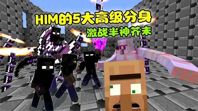 我的世界：HIM高级分身车轮战，能拿下半神芥末吗？