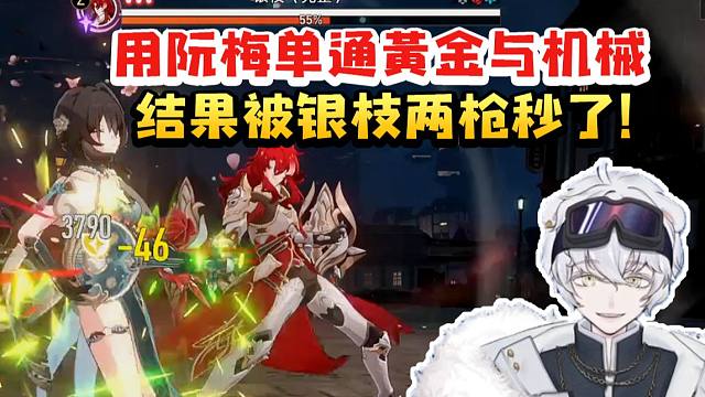 北极熊尝试用阮梅单通黄金与机械  结果被银枝两枪秒了直接绷不住了！