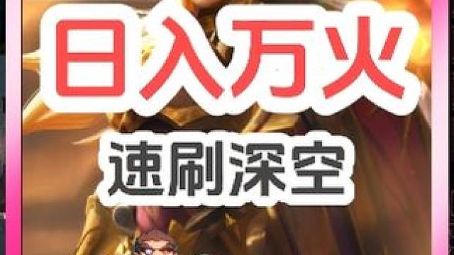 听说深空日入万火？羡慕有什么用，我们要行动起来，gogo #火炬之光无限 #手游搬砖 #手游 #游戏