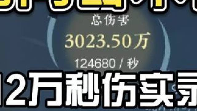 南问雪木桩12万秒伤实录问题答疑#云逆水寒 #逆水寒手游 #逆水寒手游攻略 #逆水寒神相  #来袭吧
