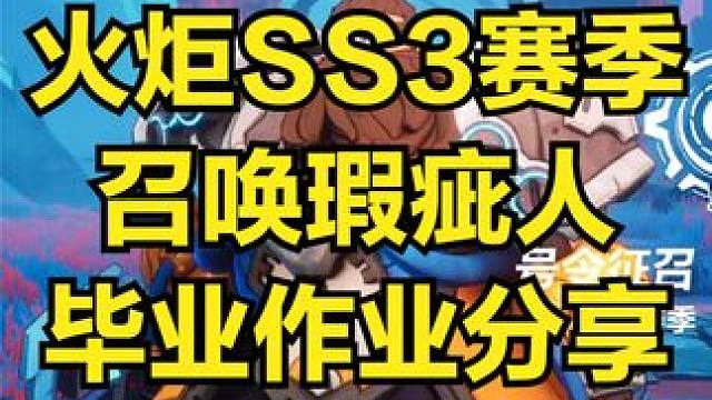 火炬SS3赛季 召唤1毕业BD作业分享 后期攻坚向 #火炬之光无限 #教程攻略 #BD作业