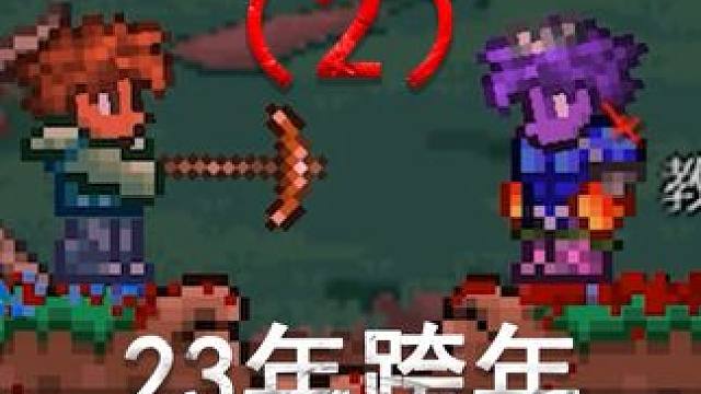 #泰拉瑞亚 我胶枪留到现在就是为了干这个嘿嘿嘿(～￣▽￣)～#跨年