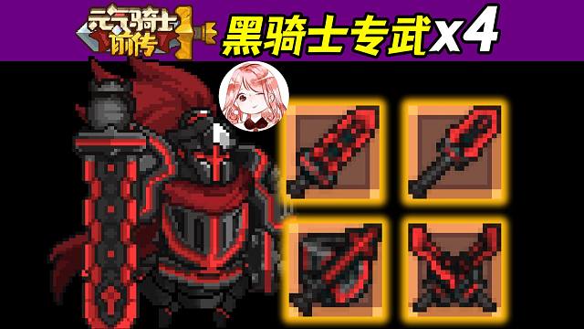 元气骑士前传：黑暗大骑士Boss橙武4件套！暗矛、双片、巨刃、玄剑
