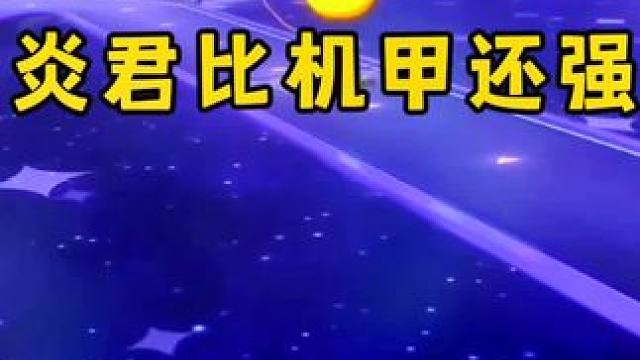 炎君也能硬刚机甲啊