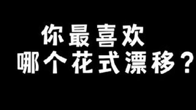 你最喜欢哪个花式漂移?说出你觉得最帅的花式漂移?#qq飞车手游 #飞车周年庆6到飞起 #qq飞车x喜