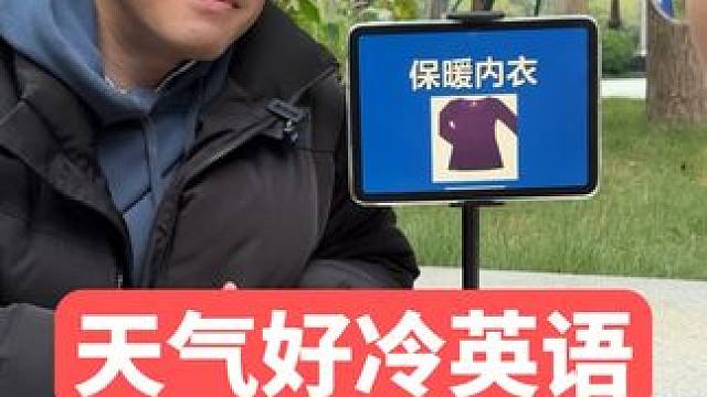 天气越来越冷了，用英语怎么说呢？ #英语 #英语口语