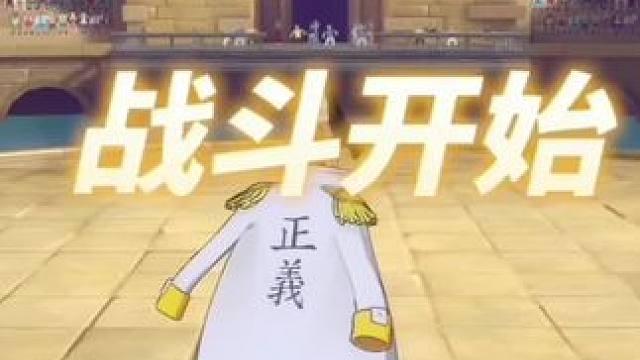 你相信光吗？#航海王 #海贼王 #航海王热血航线