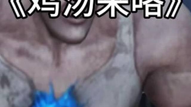 明日之后之鸡汤来咯#明日之后 #明日之后赚金计划 #明日之后环太平洋联动 #鸡汤来咯