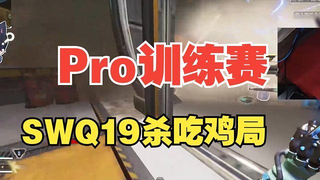 [APEX]Pro训练赛SWQ19杀吃鸡局！究极踩点爆杀爽局！文轩怒打3000伤！