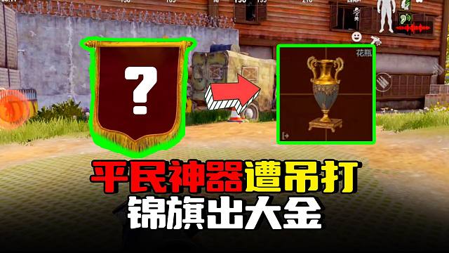 暗区突围：平民神器AK102遭热成像吊打，送锦旗能出大金？