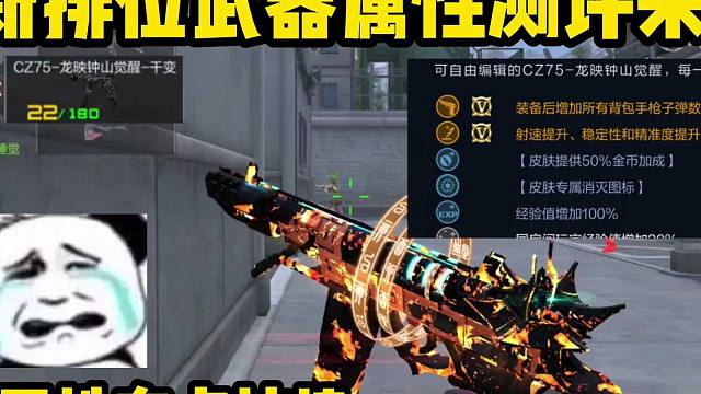 CF手游：新排位武器实战来了，这属性有点拉胯啊