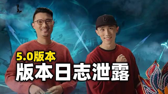 【英雄联盟手游】5.0版本日志越南提前泄露!! 5.1版本破败王可能上线!!