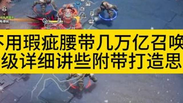 万亿召唤1来了非瑕疵人 #火炬之光无限 #火炬之光无限ss3赛季 #双生梦魇