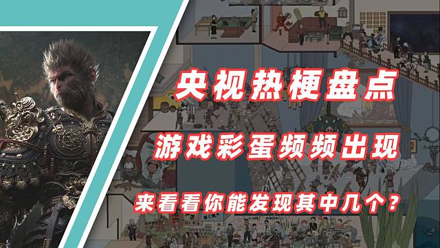 央视热梗盘点视频中出现游戏彩蛋，快来看看你能发现其中的几个？