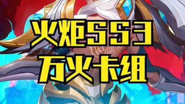 火炬之光SS3 打火人都在用的日入万火的策略 #火炬之光无限 #火炬之光无限SS3 #火炬打火 #搬