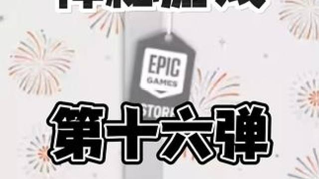 EPIC喜加17第十六弹：3A二连送来了！ E宝喜加一：鼠鼠大联欢之《瘟疫传说》#epic喜加17 