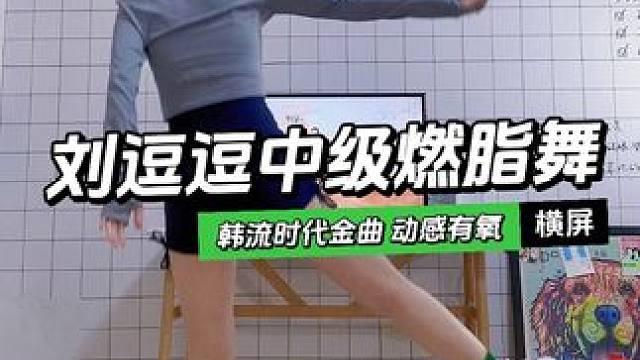01.横屏 | 刘逗逗中级燃脂舞，这种动感节奏真的是上头…
跟跳：