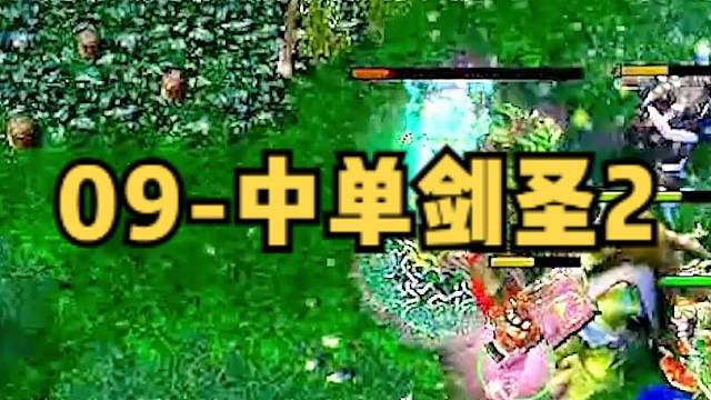 DOTA：09《中单剑圣》2/3 狂战剑圣看多了 来一期战斗流剑圣！#dota #09dota1
