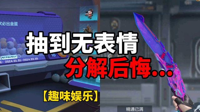 【CF手游】抽到面无表情！分解后悔一辈子！