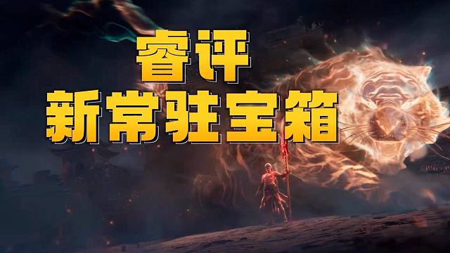 睿评新常驻宝箱 锦鳞宝囊