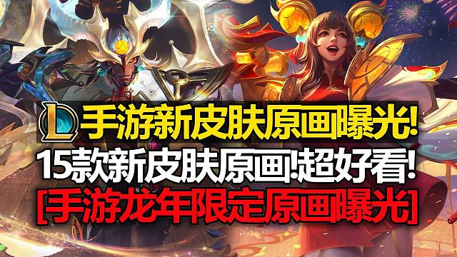 LOL手游【新皮肤原画】曝光！至臻龙年剑魔！至臻西部卢锡安！龙年限定全曝光！尊都很好看！